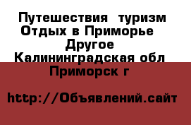 Путешествия, туризм Отдых в Приморье - Другое. Калининградская обл.,Приморск г.